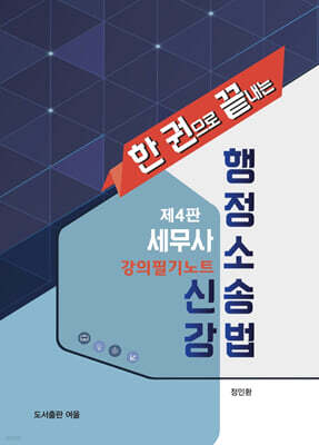 세무사 행정소송법 신강 강의필기노트