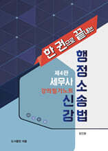 세무사 행정소송법 신강 강의필기노트
