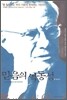 믿음의 역동성