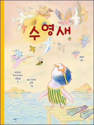 수영새