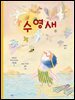 수영새