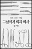 그날까지 외과 의사