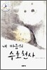 내 마음의 수호천사