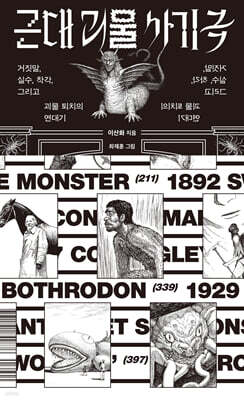 근대 괴물 사기극 (큰글자도서)