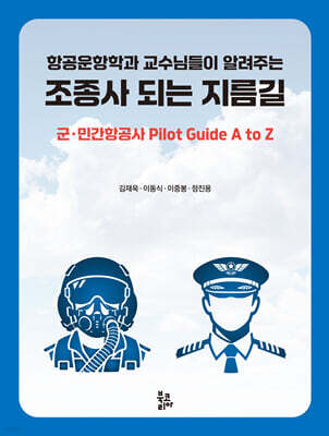 조종사 되는 지름길