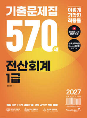 2027 이기적 전산회계 1급 기출문제집 570제
