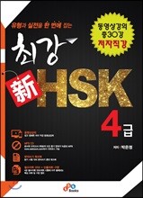 최강 신 HSK 4급