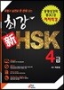 최강 신 HSK 4급