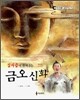 김시습이 들려주는 금오신화