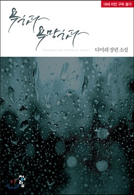 욕하다 욕망하다