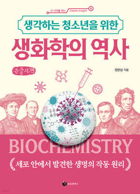 생각하는 청소년을 위한 생화학의 역사 (큰글자책)