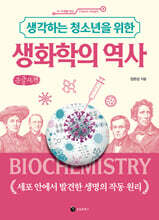 생각하는 청소년을 위한 생화학의 역사 (큰글자책)
