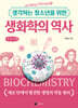 생각하는 청소년을 위한 생화학의 역사 (큰글자책)