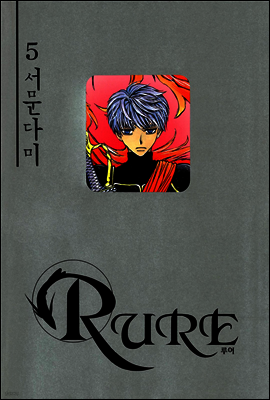 RURE 루어 5