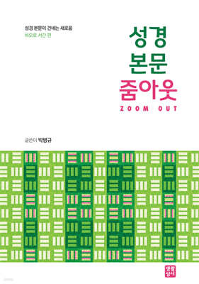성경 본문 줌아웃