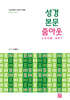 성경 본문 줌아웃
