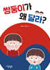 쌍둥이가 왜 달라?
