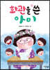 화관을 쓴 아이