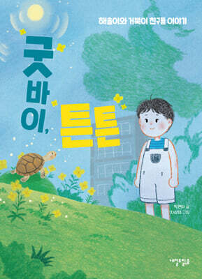 굿바이, 튼튼