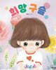희망 구슬