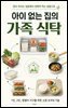 아이 없는 집의 가족 식탁