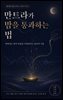 만트라가 밤을 통과하는 법
