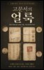 고문서의 얼룩