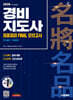 2026 시대에듀 경비지도사 1차 시험 최종점검 FINAL 모의고사 [일반·기계경비]
