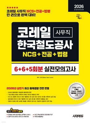2026 하반기 시대에듀 All-New 코레일 한국철도공사 사무직 NCS&전공&철도법령 실전모의고사 6+6+5회분