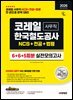 2026 하반기 시대에듀 All-New 코레일 한국철도공사 사무직 NCS&전공&철도법령 실전모의고사 6+6+5회분