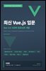 최신 Vue.js 입문