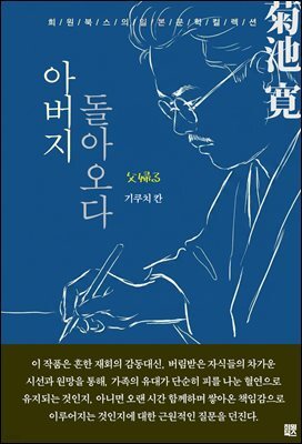 아버지 돌아오다