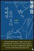 아버지 돌아오다