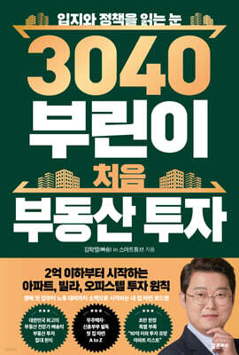 3040 부린이 처음 부동산 투자