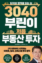 3040 부린이 처음 부동산 투자