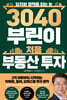3040 부린이 처음 부동산 투자