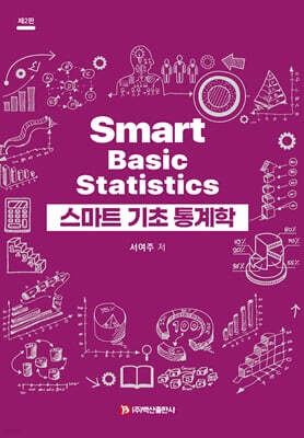 스마트 기초 통계학 제2판
