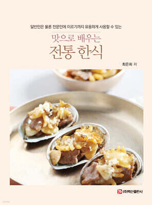 맛으로 배우는 전통 한식