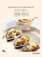 맛으로 배우는 전통 한식