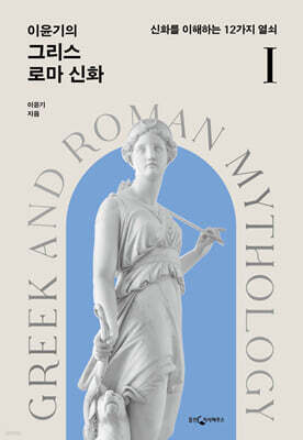 [대여] 이윤기의 그리스 로마 신화 1