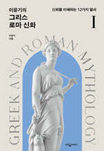 [대여] 이윤기의 그리스 로마 신화 1