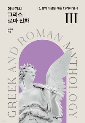 [대여] 이윤기의 그리스 로마 신화 3