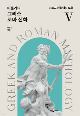 [대여] 이윤기의 그리스 로마 신화 5