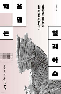 [대여] 처음 읽는 일리아스