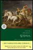 [대여] 일리아스 (고대 그리스어 완역본)