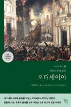 [대여] 오디세이아 (고대 그리스어 완역본)