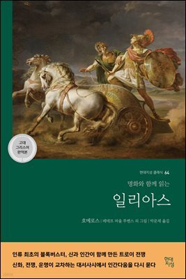 [대여] 일리아스 (고대 그리스어 완역본)