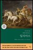 [대여] 일리아스 (고대 그리스어 완역본)