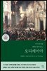 [대여] 오디세이아 (고대 그리스어 완역본)