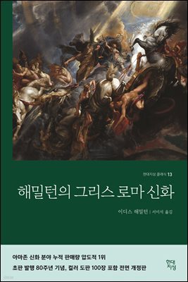 [대여] 해밀턴의 그리스로마신화